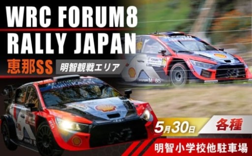 フォーラムエイト・ラリージャパン 受付開始！