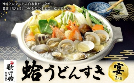 歌行燈 蛤うどんすき 宴