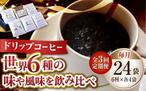 直火焙煎☕【全3回定期便】ドリップ珈琲6種