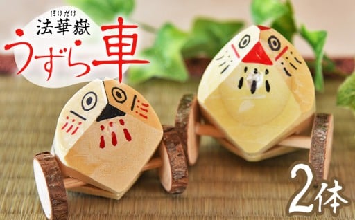 ＜法華嶽うずら車 2体セット＞