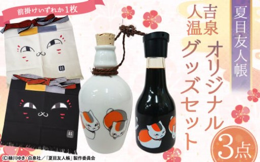 夏目友人帳 人吉温泉 オリジナル グッズ セット