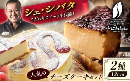 【2月28日(土)をもって受付終了】シェ・シバタのチーズケーキセット