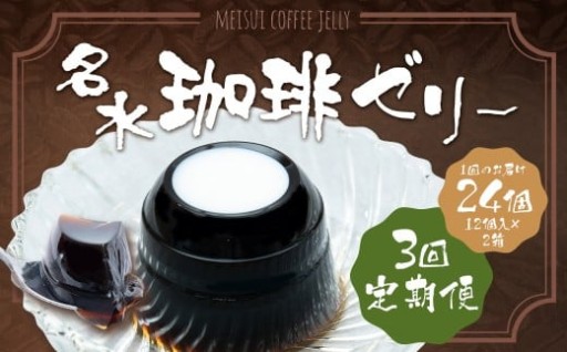 【3回定期便】 名水珈琲ゼリー 1個（約130g） 24個（12個入×2箱）×3回 計72個