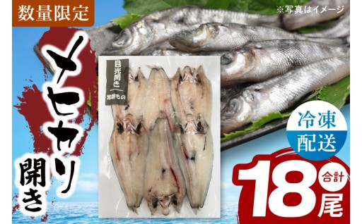 メヒカリ開き(CU009)