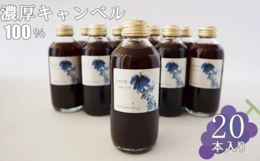 ぶどう（キャンベル）を1瓶に1房使用！手軽に飲みやすい小瓶サイズ20本セット