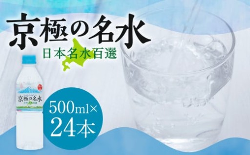 羊蹄のふきだし湧水 「京極の名水」 500ml×24本 （1ケース）