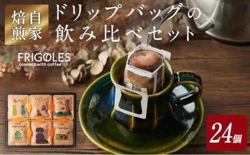 簡単!本格コーヒーが飲めるドリップバッグの飲み比べセット 11g×24個 【珈琲焙煎店フリゴレス】