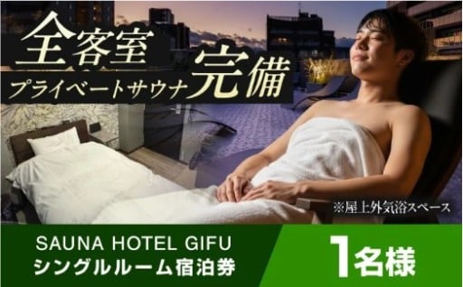 ＼客室で完結する本格サウナ体験／宿泊券 SAUNA HOTEL GIFU シングルルーム