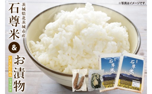 【数量限定】石尊米とお漬物セット(CV002)