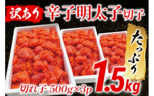 【ご飯のお供に🍚たっぷり！1.5㎏！】訳あり 辛子明太子切子 1.5kg  大容量