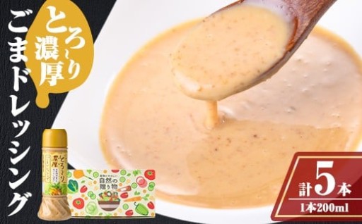 とろ～り濃厚ごまドレッシング(200ml×5本)