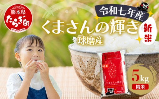 【令和7年産】球磨産 くまさんの輝き 精米 5kg