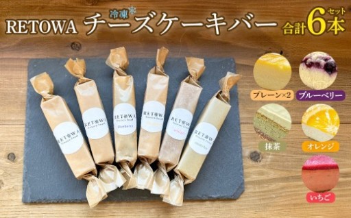冷凍チーズケーキバー6本セット