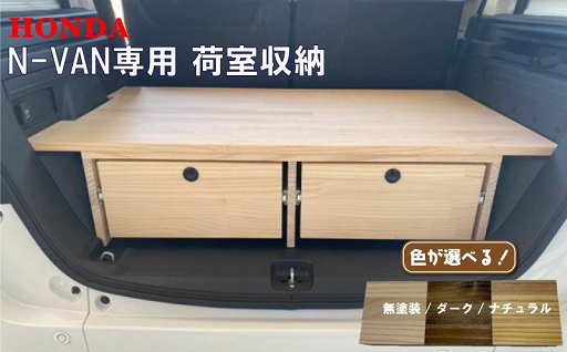 ラゲッジスペースを有効活用！ホンダ N-VAN 荷室収納