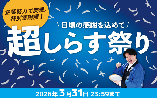 【期間限定】超しらす祭り開催！