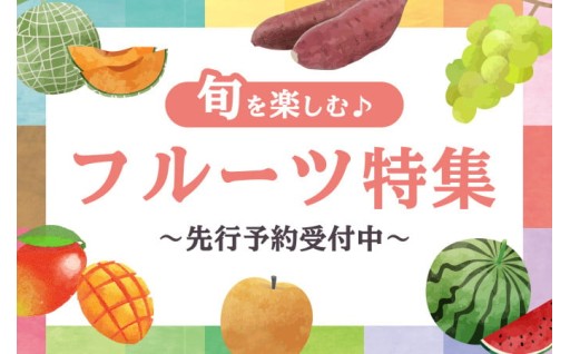  旬を楽しむ♪ フルーツ特集～先行予約受付中～