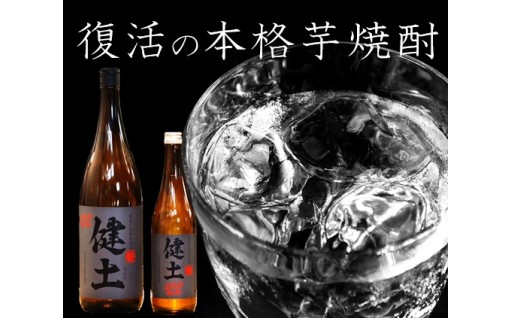 新たに誕生した酒蔵より、復活の芋焼酎を。