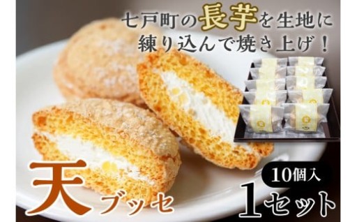 天（ブッセ）10個入り
