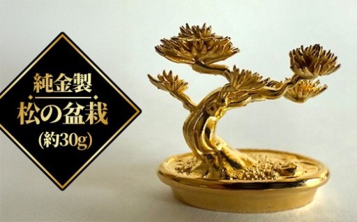純金製　松の盆栽（約30g）