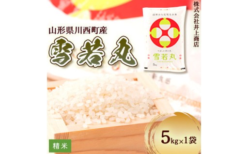 令和7年産山形県産　雪若丸　精米5kg×1袋【1712865】