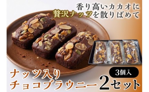 ナッツ入りチョコブラウニー 3個入×2箱