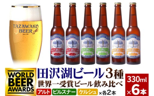 世界一受賞入り⭐田沢湖ビール🍺定番の3種飲比べ🍻