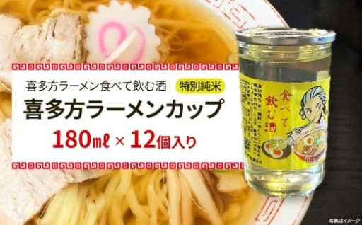 日本酒　喜多方ラーメンカップ　12個入り