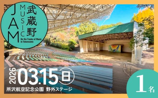 \武蔵野MUSICJAMのチケットが新たに登場/