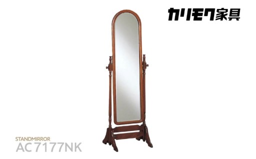🌟カリモク家具🌟姿見【AC7177NK】