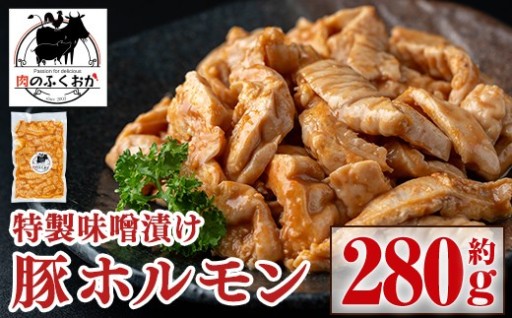 豚ホルモン 自家製味噌ダレ味付き (約280g)