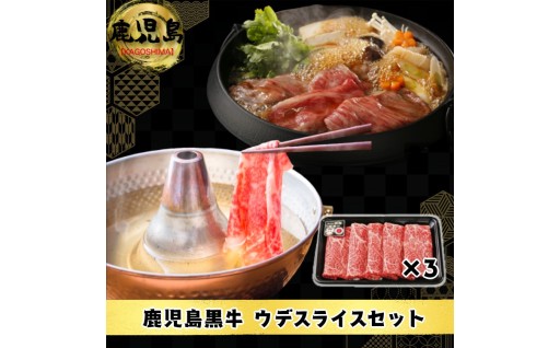 鹿児島 黒牛 ウデスライス (900g)