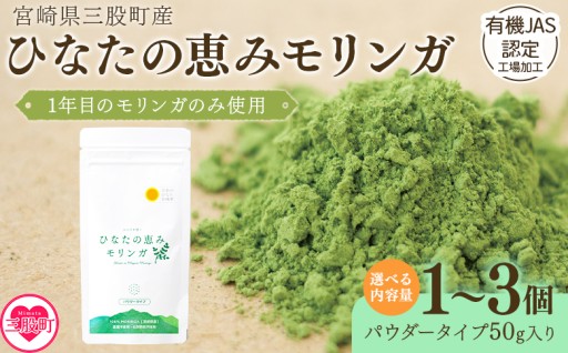 【パッケージリニューアル】ひなたの恵みモリンガパウダー50g