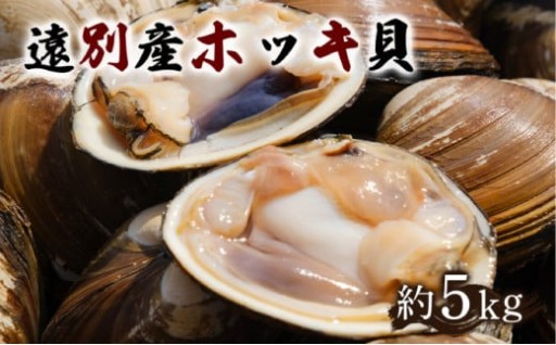 【Ｒ８年８月中旬より順次発送】遠別産ホッキ貝（約４～５ｋｇ）