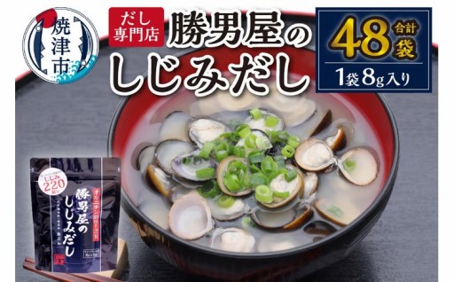 だし専門店・勝男屋のしじみだし8袋入×6袋