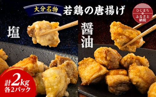お弁当やおかずに大活躍！✨ 【大分名物】若鶏の唐揚げ（塩・醤油）合計2kg✨