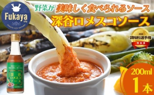 深谷ロメスコソース 200ml 1本