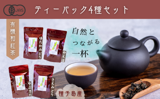 種子島 の 有機 和紅茶 ティーバッグ 4種 セット