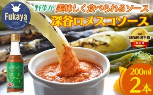 深谷ロメスコソース 200ml 2本