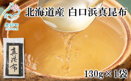 清澄な出汁が取れる白口浜真昆布です！