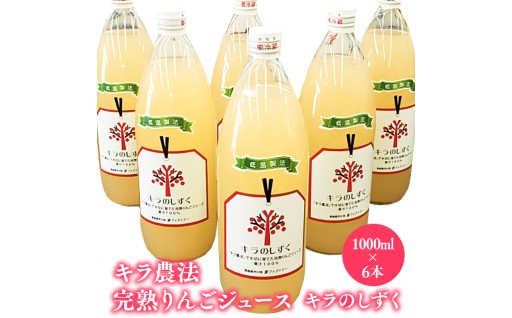 完熟りんごジュース「キラのしずく」1L×6本 