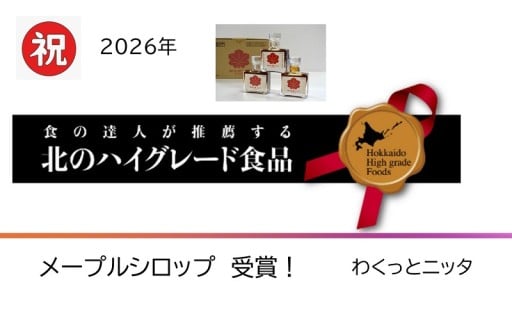 国産メープルシロップが２月12日（木）に北のハイグレード食品２０２６選定商品になりました！