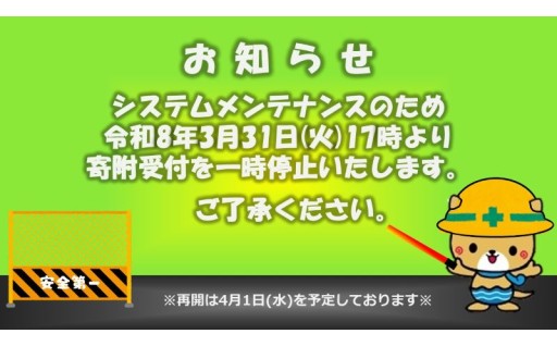 ◇寄附受付 一時停止のお知らせ◇