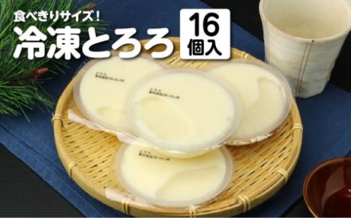 東北町産長芋 冷凍とろろ 130g×16個