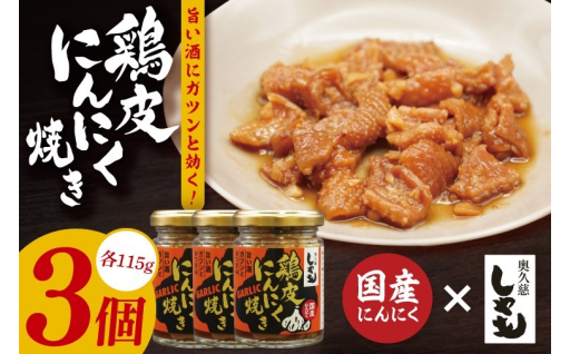 名店の味！奥久慈しゃも鶏皮にんにく焼き3個セット