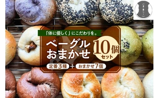 ✨北海道十勝芽室町✨ ベーグルおまかせ10点セット🥰 
