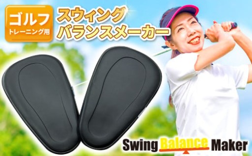⛳️プロ監修‼️【ゴルフトレーニング用パッド】スウィングバランスメーカー