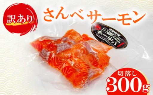 三瓶山の清流が育んだ、さんべサーモン切り落し 300g🐟✨✨