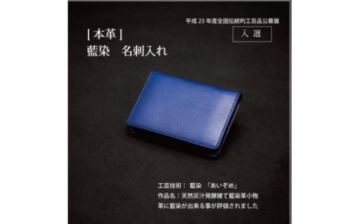 本革 藍染め 名刺入れ