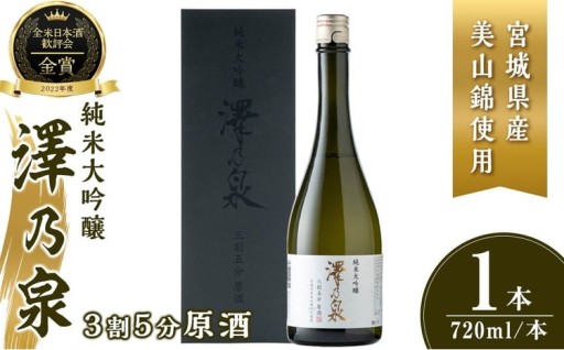 澤乃泉 純米大吟醸 3割5分原酒 720ml (1本)