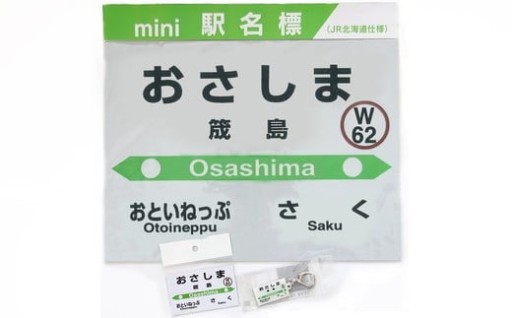 JR宗谷本線・筬島駅応援セット